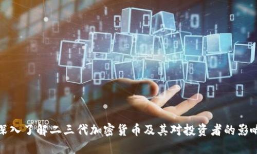 深入了解二三代加密货币及其对投资者的影响