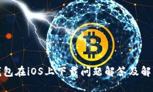 : TP钱包在iOS上下载问题解答及解决方案