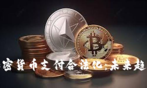 俄罗斯加密货币支付合法化：未来趋势与挑战