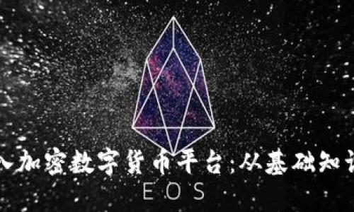 如何顺利加入加密数字货币平台：从基础知识到实操指南