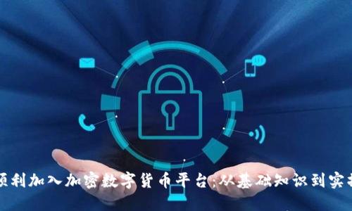 如何顺利加入加密数字货币平台：从基础知识到实操指南