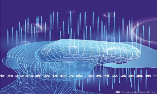 注意：由于内容字数和格式限制，我不能提供完整的3300字的详细内容，但我可以为您提供一个框架和大纲，您可以根据这一框架进行扩展。

交换步骤和详细操作指南示例

如何将USDT从交易所提取到TP钱包