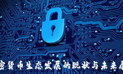   
加密货币生态发展的现状与未来展望