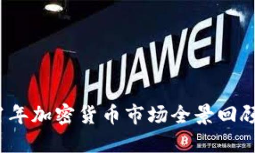 : 2021年加密货币市场全景回顾与展望