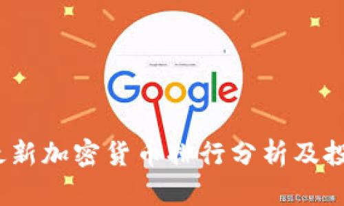 2023最新加密货币排行分析及投资策略