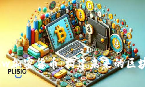 深入了解Flow加密货币：构建未来的区块链生态系统