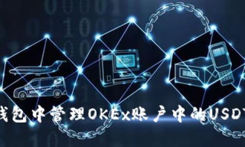 如何在TP钱包中管理OKEx账户中的USDT：详细指南