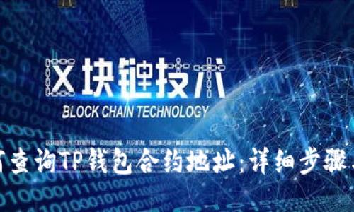 : 如何查询TP钱包合约地址：详细步骤与技巧