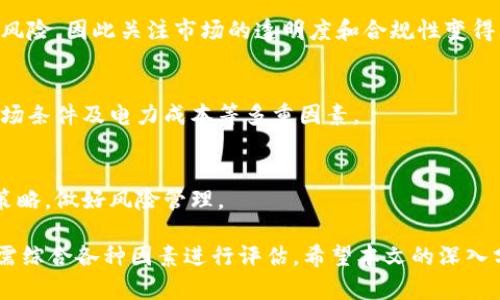 当前加密货币市场的回暖可能性及其影响因素分析

加密货币, 市场走势, 投资策略/guanjianci

在近几年来，加密货币市场的波动性吸引了越来越多的投资者与关注者。加密货币的崛起与萎缩似乎是一场周期性的游戏，目前的行业状况让很多人都在思考：加密货币还会回暖吗？在本文中，我将对加密货币市场的回暖可能性进行深入分析，包括其影响因素和市场预测。同时，我将提出五个相关问题，并逐一详细解答，以帮助读者更全面地理解这一复杂的市场。

一、加密货币回暖的历史背景
加密货币自比特币于2009年启动以来，经历了几次大规模的价格波动，例如2017年比特币价格达到近20000美元的高峰，以及2021年市场再次呈现出强势反弹。而2018年和2022年也见证了大幅下跌，许多投资者在这期间遭遇了巨大的损失。通俗地说，加密货币市场的波动性就像过山车，很多时刻都会引发公众的广泛讨论。

分析加密货币历史趋势，可以发现每次价格重回高峰的背后都有多种因素在起作用，如技术革新、市场需求、政策变化等。在此背景下，考虑加密货币未来能否回暖，就不得不从这些因素切入。

二、加密货币回暖的影响因素
1. *市场需求与应用场景*：加密货币的使用和需求是影响其价格的主要因素之一。例如，在某些国家中，政府对加密货币的认可度提升带来了更多的合法使用场景，各类区块链项目的发展也为市场注入了新品类。

2. *监管政策*：全球各国对加密货币的监管政策也在不断演变。一个更为宽松和支持性的政策环境能够鼓励更多的资本进入市场，从而推高加密货币的价格。反之，如果各国加大监管力度，则可能导致投资者信心下降，抑制市场活跃度。

3. *经济环境*：全球经济走势对加密货币的影响同样不容忽视。经济衰退时，很多投资者会寻求新的投资渠道，而加密货币被看作是一种“避险资产”，可能会吸引部分资金流入。

4. *技术进步及安全性*：区块链技术的持续发展，以及不同加密货币的安全性，都会影响投资者的情绪。随着技术的不断更新，安全性得到保障的加密货币可能会促进更多的用户采纳和信任，从而推动市场的回暖。

5. *竞争与创新*：随着加密货币市场的成熟，越来越多的竞争者入场，这给市场带来了新的创新与机遇。新兴项目如DeFi（去中心化金融）和NFT（非同质化代币）已经开始变得流行，这些新概念有可能改变市场的根深蒂固状态，为加密货币回暖创造了条件。

三、加密货币市场的现状与未来趋势
目前，加密货币市场的状态依旧是多变的。在经历了一段时间的低迷之后，市场在某些时段出现了小幅上涨，但是整体上仍未恢复到前几年的高度。这引发了对未来发展趋势的思考。

首先，虽然市场回暖的迹象有所出现，但是否能持续稳定仍然值得关注。许多分析师表示，短期内加密货币可能会有反弹，但长期的价格走势仍将取决于市场的基本面、技术发展以及更多的宏观经济因素。也有观点认为，加密货币未来可能会跟随股票市场的波动，从而呈现出一定的相关关系。

其次，随着越来越多的大型企业和传统金融机构逐渐开始探索区块链技术与加密货币的应用，市场层面的信心有所提振。虽然短期内存在不确定性，但从长期来看，加密货币可能仍然会找到属于自己的生存空间。

四、加密货币回暖的投资策略
对于普通投资者来说，了解市场动态的同时，制定合适的投资策略是至关重要的。在加密货币市场回暖的过程中，以下几点建议可能会帮助你更好地应对市场变化。

1. *分散投资*：由于加密货币市场的高波动性，单一投资一种币种可能面临更大的风险。因此，建议投资者能根据自己的风险承受能力，适当分散投资不同的加密货币，以降低整体风险。

2. *保持关注市场动态*：投资者需要保持对市场动态的高度关注，包括政策新闻、技术革新、市场情绪等。这些信息能有效帮助投资者作出是否增持或套现的决策。

3. *制定止损与止盈策略*：在波动较大的市场中，止损与止盈的设置能够有效保护投资者的资本，避免不必要的损失。同时，投资者应理清自己的投资目标，明确何时增持或减持资产。

4. *教育与自我认知*：投资者应不断提升自己的投资知识，增加对加密货币市场及其相关技术的理解，谨慎决策。跟随趋势操作有时并不能带来预期的收益，了解市场根本面才能更有效地参与投资。

五、行业内的常见问题解答
1. *加密货币的属性是什么，有何独特之处？* 
加密货币作为一种数字资产，最显著的特征是其去中心化和匿名性。通过区块链技术，加密货币能在没有中介的情况下完成交易，降低了交易成本。此外，加密货币的总量通常是有限的，这也是其独特的价值存储性质。

2. *什么因素可能导致加密货币价格暴涨或暴跌？* 
影响加密货币价格的因素众多，包括市场的供需关系、重要新闻报道、政策变化、技术问题和市场情绪等。例如，一个重大漏洞或丑闻可能导致投资者失去信心进而引发市场崩溃，而某项政策的积极消息则可能推动大量投资者入场。

3. *加密货币的市场操控现象是否真实存在？* 
是的，市场操控现象在加密货币领域确实存在。由于市场的相对年轻和流通性较低，操控者通过创建虚假交易和信息来影响市场价格。这也对普通投资者造成了风险，因此关注市场的透明度和合规性变得尤为重要。

4. *投身于加密货币挖矿是否仍然可行？* 
虽然加密货币挖矿在初期为许多投资者带来了可观的收益，但随着竞争的加剧和能源成本的上升，许多小型矿工难以获利。未来是否可行将取决于技术进步、市场条件及电力成本等多重因素。

5. *未来加密货币市场的风险与收益是什么？* 
加密货币市场的收益和风险并存。高波动性意味着投资机会极高，但同样也伴随着巨大的损失风险。投资者应根据自己的风险承受能力和市场理解来制定投资策略，做好风险管理。

总结：加密货币市场的未来仍旧充满变数。对于投资者而言，全面了解市场动态和掌握适当的投资策略，将是应对未来挑战的最佳选择。加密货币是否会回暖，仍需综合各种因素进行评估。希望本文的深入分析，有助于您在这个复杂而富有潜力的市场中把握机会。