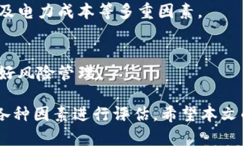 当前加密货币市场的回暖可能性及其影响因素分析

加密货币, 市场走势, 投资策略/guanjianci

在近几年来，加密货币市场的波动性吸引了越来越多的投资者与关注者。加密货币的崛起与萎缩似乎是一场周期性的游戏，目前的行业状况让很多人都在思考：加密货币还会回暖吗？在本文中，我将对加密货币市场的回暖可能性进行深入分析，包括其影响因素和市场预测。同时，我将提出五个相关问题，并逐一详细解答，以帮助读者更全面地理解这一复杂的市场。

一、加密货币回暖的历史背景
加密货币自比特币于2009年启动以来，经历了几次大规模的价格波动，例如2017年比特币价格达到近20000美元的高峰，以及2021年市场再次呈现出强势反弹。而2018年和2022年也见证了大幅下跌，许多投资者在这期间遭遇了巨大的损失。通俗地说，加密货币市场的波动性就像过山车，很多时刻都会引发公众的广泛讨论。

分析加密货币历史趋势，可以发现每次价格重回高峰的背后都有多种因素在起作用，如技术革新、市场需求、政策变化等。在此背景下，考虑加密货币未来能否回暖，就不得不从这些因素切入。

二、加密货币回暖的影响因素
1. *市场需求与应用场景*：加密货币的使用和需求是影响其价格的主要因素之一。例如，在某些国家中，政府对加密货币的认可度提升带来了更多的合法使用场景，各类区块链项目的发展也为市场注入了新品类。

2. *监管政策*：全球各国对加密货币的监管政策也在不断演变。一个更为宽松和支持性的政策环境能够鼓励更多的资本进入市场，从而推高加密货币的价格。反之，如果各国加大监管力度，则可能导致投资者信心下降，抑制市场活跃度。

3. *经济环境*：全球经济走势对加密货币的影响同样不容忽视。经济衰退时，很多投资者会寻求新的投资渠道，而加密货币被看作是一种“避险资产”，可能会吸引部分资金流入。

4. *技术进步及安全性*：区块链技术的持续发展，以及不同加密货币的安全性，都会影响投资者的情绪。随着技术的不断更新，安全性得到保障的加密货币可能会促进更多的用户采纳和信任，从而推动市场的回暖。

5. *竞争与创新*：随着加密货币市场的成熟，越来越多的竞争者入场，这给市场带来了新的创新与机遇。新兴项目如DeFi（去中心化金融）和NFT（非同质化代币）已经开始变得流行，这些新概念有可能改变市场的根深蒂固状态，为加密货币回暖创造了条件。

三、加密货币市场的现状与未来趋势
目前，加密货币市场的状态依旧是多变的。在经历了一段时间的低迷之后，市场在某些时段出现了小幅上涨，但是整体上仍未恢复到前几年的高度。这引发了对未来发展趋势的思考。

首先，虽然市场回暖的迹象有所出现，但是否能持续稳定仍然值得关注。许多分析师表示，短期内加密货币可能会有反弹，但长期的价格走势仍将取决于市场的基本面、技术发展以及更多的宏观经济因素。也有观点认为，加密货币未来可能会跟随股票市场的波动，从而呈现出一定的相关关系。

其次，随着越来越多的大型企业和传统金融机构逐渐开始探索区块链技术与加密货币的应用，市场层面的信心有所提振。虽然短期内存在不确定性，但从长期来看，加密货币可能仍然会找到属于自己的生存空间。

四、加密货币回暖的投资策略
对于普通投资者来说，了解市场动态的同时，制定合适的投资策略是至关重要的。在加密货币市场回暖的过程中，以下几点建议可能会帮助你更好地应对市场变化。

1. *分散投资*：由于加密货币市场的高波动性，单一投资一种币种可能面临更大的风险。因此，建议投资者能根据自己的风险承受能力，适当分散投资不同的加密货币，以降低整体风险。

2. *保持关注市场动态*：投资者需要保持对市场动态的高度关注，包括政策新闻、技术革新、市场情绪等。这些信息能有效帮助投资者作出是否增持或套现的决策。

3. *制定止损与止盈策略*：在波动较大的市场中，止损与止盈的设置能够有效保护投资者的资本，避免不必要的损失。同时，投资者应理清自己的投资目标，明确何时增持或减持资产。

4. *教育与自我认知*：投资者应不断提升自己的投资知识，增加对加密货币市场及其相关技术的理解，谨慎决策。跟随趋势操作有时并不能带来预期的收益，了解市场根本面才能更有效地参与投资。

五、行业内的常见问题解答
1. *加密货币的属性是什么，有何独特之处？* 
加密货币作为一种数字资产，最显著的特征是其去中心化和匿名性。通过区块链技术，加密货币能在没有中介的情况下完成交易，降低了交易成本。此外，加密货币的总量通常是有限的，这也是其独特的价值存储性质。

2. *什么因素可能导致加密货币价格暴涨或暴跌？* 
影响加密货币价格的因素众多，包括市场的供需关系、重要新闻报道、政策变化、技术问题和市场情绪等。例如，一个重大漏洞或丑闻可能导致投资者失去信心进而引发市场崩溃，而某项政策的积极消息则可能推动大量投资者入场。

3. *加密货币的市场操控现象是否真实存在？* 
是的，市场操控现象在加密货币领域确实存在。由于市场的相对年轻和流通性较低，操控者通过创建虚假交易和信息来影响市场价格。这也对普通投资者造成了风险，因此关注市场的透明度和合规性变得尤为重要。

4. *投身于加密货币挖矿是否仍然可行？* 
虽然加密货币挖矿在初期为许多投资者带来了可观的收益，但随着竞争的加剧和能源成本的上升，许多小型矿工难以获利。未来是否可行将取决于技术进步、市场条件及电力成本等多重因素。

5. *未来加密货币市场的风险与收益是什么？* 
加密货币市场的收益和风险并存。高波动性意味着投资机会极高，但同样也伴随着巨大的损失风险。投资者应根据自己的风险承受能力和市场理解来制定投资策略，做好风险管理。

总结：加密货币市场的未来仍旧充满变数。对于投资者而言，全面了解市场动态和掌握适当的投资策略，将是应对未来挑战的最佳选择。加密货币是否会回暖，仍需综合各种因素进行评估。希望本文的深入分析，有助于您在这个复杂而富有潜力的市场中把握机会。