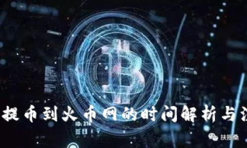 t p钱包提币到火币网的时间解析与注意事项