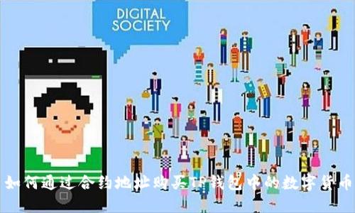 如何通过合约地址购买TP钱包中的数字货币