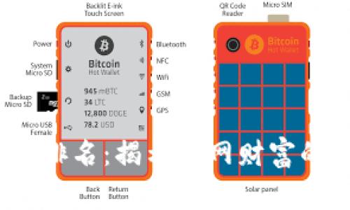 2023年加密货币富翁排名：揭示暗网财富的巨头及其背后的故事