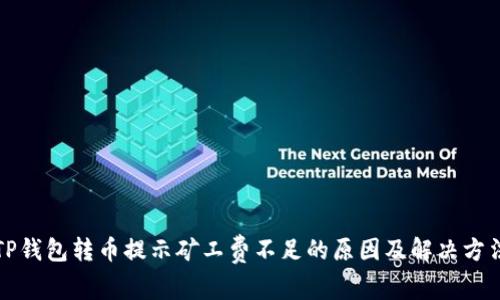 TP钱包转币提示矿工费不足的原因及解决方法