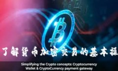 如何通过视频了解货币加密交易的基本操作与投