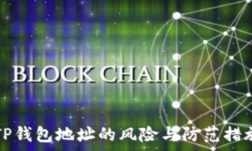  

公布TP钱包地址的风险与防范措施分析