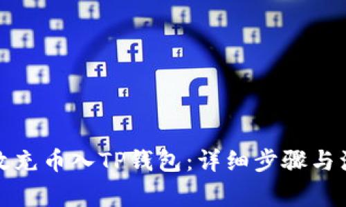 如何有效充币入TP钱包：详细步骤与注意事项