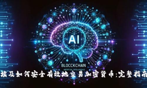 埃及如何安全有效地交易加密货币：完整指南