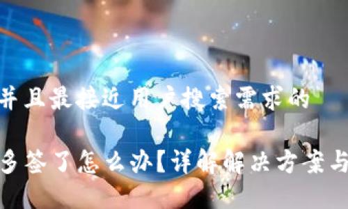 思考一个并且最接近用户搜索需求的

TP钱包被多签了怎么办？详解解决方案与预防措施