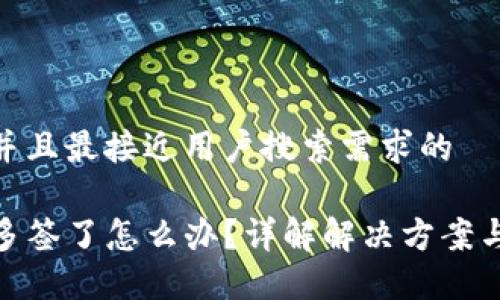 思考一个并且最接近用户搜索需求的

TP钱包被多签了怎么办？详解解决方案与预防措施