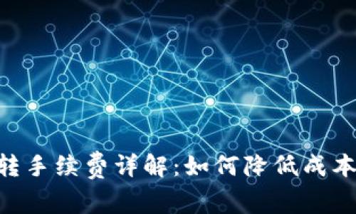 t p钱包TRC互转手续费详解：如何降低成本，提高交易效率