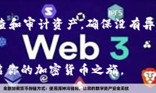    手机安装TP钱包APP的详细指南  /   
 guanjianci  TP钱包, 手机安装, 加密货币  /guanjianci 

 一、TP钱包介绍 
 TP钱包（Trust Wallet）是一款支持多种加密货币的去中心化钱包应用。它的设计旨在为用户提供安全、便捷的数字货币资产管理服务。用户可以使用TP钱包存储、转账和接收各种类型的加密货币，包括比特币（BTC）、以太坊（ETH）以及众多ERC-20代币。此外，TP钱包还支持去中心化交易所（DEX）交易，用户可以直接在钱包内进行交易，方便快捷。TP钱包的用户界面友好，初学者也能轻松上手，是许多加密货币爱好者的选择。

 二、手机安装TP钱包APP的步骤 
 安装TP钱包APP的过程相对简单，下面将详细介绍在Android和iOS设备上安装TP钱包的步骤。

h4 2.1 在Android设备上安装TP钱包 /h4
 1. 打开Google Play商店：在你的Android手机上找到并点击Google Play商店的图标。
 2. 搜索TP钱包：在搜索栏中输入“TP钱包”或“Trust Wallet”，然后点击搜索图标。
 3. 找到官方应用：在搜索结果中找到“TP钱包”官方应用，确保开发者为“D apps.”，以避免下载假冒应用。
 4. 点击安装：进入应用页面后，点击“安装”按钮，等待应用下载和安装完成。
 5. 启动应用：安装完成后，可以在手机主屏幕或应用列表中找到TP钱包图标，点击打开。

h4 2.2 在iOS设备上安装TP钱包 /h4
 1. 打开App Store：在你的iOS设备上找到并点击App Store的图标。
 2. 搜索TP钱包：在底部的搜索标签中，输入“TP钱包”或“Trust Wallet”，然后点击搜索。
 3. 找到官方应用：确保选择由“D apps.”发布的官方TP钱包应用，避免下载其他不可信的应用。
 4. 点击获取：在应用页面点击“获取”按钮，然后根据提示确认进行下载和安装。
 5. 启动应用：安装完成后，可以在主屏幕找到TP钱包图标点击打开。

 三、TP钱包的注册与使用 
 安装完成后，用户需要创建一个钱包账户或者导入已有钱包。以下是详细的步骤。

h4 3.1 创建新钱包 /h4
 1. 打开应用后，选择“创建新钱包”选项。
 2. 同意使用条款：阅读并同意TP钱包的使用条款与隐私政策。
 3. 设置密码：设置一个强密码以保护钱包，确保这个密码是独一无二且不容易猜测的。
 4. 备份助记词：系统会生成一组助记词，务必将其记录并保存在安全的地方，这组助记词是恢复钱包的关键。
 5. 确认助记词：按照顺序输入助记词以确认备份成功。

h4 3.2 导入已有钱包 /h4
 1. 启动应用后，选择“导入钱包”选项。
 2. 输入助记词：根据提示输入已有钱包的助记词。
 3. 输入密码：设置一个新密码以保护导入的钱包。
 4. 完成导入：系统会验证你的助记词，并成功导入钱包信息。

 四、TP钱包的功能特点 
 TP钱包不仅仅是一个存储加密货币的钱包，它还具有许多其他功能，增强了用户体验。

h4 4.1 多链支持 /h4
 TP钱包支持多种区块链，包括以太坊、比特币、波场等，用户可以在一个钱包内管理多种资产，减少操作的复杂性。

h4 4.2 去中心化交易所交易 /h4
 用户可以通过TP钱包直接访问去中心化交易所，进行加密货币的交易，无需中介，大大降低了费用和风险。

h4 4.3 DApp浏览器 /h4
 TP钱包内置DApp浏览器，用户可以轻松访问各种去中心化应用，参与DeFi、NFT等区块链热门领域。

h4 4.4 安全性 /h4
 TP钱包通过用户控制私钥确保了资产安全，没有任何中心化的管理，用户对自己的资金完全拥有控制权。此外，应用还提供了双重身份验证等安全措施。

h4 4.5 友好的用户界面 /h4
 无论是初次接触加密货币的用户，还是经验丰富的投资者，TP钱包的界面都设计得，易于使用。

 五、常见问题解答 

h4 5.1 TP钱包安全吗？ /h4
 TP钱包的安全性相较于中心化钱包高得多。用户完全控制自己的私钥，平台无法访问用户的资金。此外，TP钱包定期更新其安全功能，确保用户资产安全。虽然TP钱包自身安全性较强，但用户也应注意操作安全，如不随便下载未知的应用、不随意透露助记词等。

h4 5.2 TP钱包支持哪些加密货币？ /h4
 TP钱包对比其他钱包支持的加密货币种类更加丰富，用户可以在钱包中存储和交易数百种加密资产，包括主流币及各种ERC-20和BEP-20代币。此外，TP钱包还会随时更新支持新的加密资产，满足用户的需求。

h4 5.3 如何恢复丢失的TP钱包？ /h4
 如果用户丢失或忘记了钱包密码，可以通过助记词进行恢复。用户只需在TP钱包启动界面选择“恢复钱包”，输入正确的助记词，即可恢复钱包并访问其资产。因此，用户在创建钱包时一定要妥善保管好助记词，确保能够随时恢复钱包。

h4 5.4 TP钱包的手续费是多少？ /h4
 TP钱包的交易费用主要由区块链网络本身决定。一些交易可能需要支付矿工费，具体费用取决于网络的拥堵情况。TP钱包本身没有额外的手续费，这使得用户在使用TP钱包时相对较为划算。不过，在进行交易时，用户可根据网络状况选择适当的手续费，以确保交易的顺利进行。

h4 5.5 如何安全使用TP钱包？ /h4
 安全使用TP钱包的方法包括：妥善保管助记词和密码，避免在不安全的网络环境下交易；定期更新手机系统和钱包应用；避免使用不明来路的软件和链接；如需与他人分享信息，确认其身份等。定期检查和审计资产，确保没有异常交易，提升钱包安全性。

 结尾 
 综上所述，TP钱包是一款功能全面、安全便捷的加密货币钱包。无论是新手还是经验丰富的用户，都能通过TP钱包来更好地管理自己的数字资产。希望这篇文章能够帮助你顺利安装和使用TP钱包，开启你的加密货币之旅。
