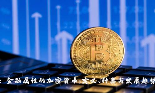 : 金融属性的加密货币：定义、种类与发展趋势