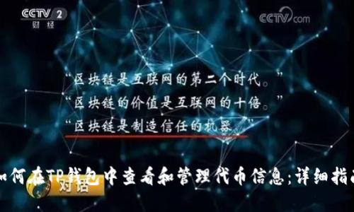 如何在TP钱包中查看和管理代币信息：详细指南