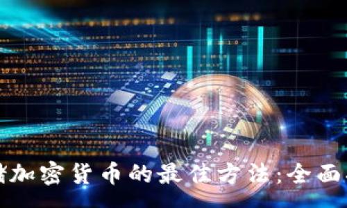 :
存储加密货币的最佳方法：全面指南