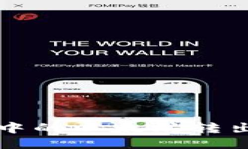 如何将TP钱包中的以太坊转出到币安交易所