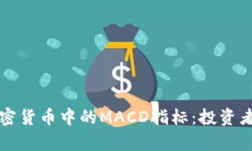 深入解析加密货币中的MACD指标：投资者的制胜法宝