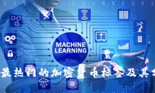 2023年最热门的加密货币标签及其分类详解