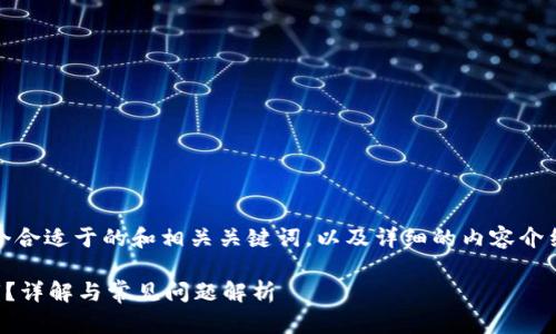 在这里，我将为您提供一个合适于的和相关关键词，以及详细的内容介绍和五个相关问题的解答。

如何在TP钱包中查看私钥？详解与常见问题解析