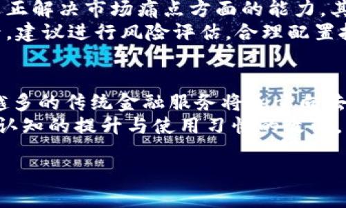 baioti全面解析三代加密货币：技术创新与未来发展/baioti  
三代加密货币, 区块链技术, 数字资产/guanjianci

三代加密货币概述
加密货币的发展已历经三个主要阶段，即一代、二代和三代加密货币。每一代加密货币都在技术、功能和应用场景上有了显著的进步。最近，三代加密货币逐渐受到广泛关注，它以更高的可扩展性、更强的隐私保护和更灵活的智能合约能力为特色，承载着未来数字资产的重大变革。

一代和二代加密货币的回顾
在深入了解三代加密货币之前，有必要对前两代的加密货币进行回顾。一代加密货币的代表是比特币。比特币作为第一个去中心化的数字货币，确立了区块链技术的基础，但在可扩展性和交易速度方面的限制，令其在面对大量用户需求时显得捉襟见肘。
进入二代加密货币时期，以以太坊为代表的项目开始引入智能合约，为开发者提供了在区块链上创建去中心化应用的能力。尽管二代加密货币在功能上有所增强，但其仍然在效率、可扩展性和互操作性方面面临挑战。

三代加密货币的技术创新
三代加密货币麾下的代表如Cardano、Polkadot和Tezos等，这些项目在技术创新上都有显著表现。首先，三代加密货币通常采用多层架构，以将交易处理与智能合约执行分开，从而提高整体网络性能。
其次，它们在共识机制上进行了改进，许多三代加密货币采用了权益证明（PoS）机制，减少了能源消耗，提高了交易的安全性和可靠性。此外，三代加密货币还强调了跨链互操作性，使不同区块链之间可以更高效地交换数据和资产。

三代加密货币的市场影响
随着三代加密货币的兴起，市场竞争愈发激烈。这些新兴的数字资产不仅吸引了投资者的关注，更使得传统金融市场开始反思自身的发展模式与未来。三代加密货币通过提供更高效的金融服务，有望改变全球金融版图。
随着应用场景逐渐丰富，三代加密货币的出现也为开发者提供了更多的选择，使得他们可以自由构建更为复杂的去中心化应用，提升了整个数字经济的潜力。

三代加密货币面临的挑战
尽管三代加密货币展现出了强大的技术潜力，但它们仍面临诸多挑战。首先，市场竞争激烈，如何在众多项目中脱颖而出是一个关注点。其次，技术成熟度的不确定性可能会影响用户的接受度。
另外，监管政策的不确定性也是一种外部挑战，许多国家对于加密货币的态度尚不明确，这在一定程度上制约了加密货币的普及和应用。

总结与未来展望
三代加密货币在技术创新、市场影响和应用前景上都表现出了巨大的潜力。随着对人们生活方方面面的影响逐步显现，未来三代加密货币将持续发展，成为数字经济中不可或缺的一部分。通过不断和完善技术，抵御市场竞争和监管风险，三代加密货币将引领未来数字资产的发展方向。

相关问题探讨

问题一：三代加密货币如何解决前两代的缺陷？
三代加密货币的设计旨在解决前两代加密货币面临的多个关键挑战。一代加密货币如比特币以其简单的交易功能赢得了广泛认可，但在扩展性和交易速度上遭遇了严重瓶颈。二代加密货币如以太坊在其基础上引入了智能合约，虽然提升了功能性，但仍然不能有效处理大规模用户交易带来的压力。
三代加密货币尝试通过多层架构和新型共识机制（如权益证明PoS和分片技术）克服这些问题。例如，Cardano采用了分层的设计，使得交易和智能合约能够独立处理，从而大幅提升网络吞吐量。Polkadot则允许不同区块链之间进行通信，进一步推动了互操作性解决方案，不仅提高了效率，还拓宽了应用场景。

问题二：三代加密货币的投资风险有哪些？
投资三代加密货币无疑伴随一定风险，主要集中在技术、市场和合规性三个方面。技术上，尽管多数三代加密货币承诺了区块链生态，但仍然面临技术实现不成熟的风险。市场风险方面，加密货币价格波动极大，投资者可能在极短时间内面临巨额亏损。此外，近年来各国对加密货币的监管逐步加强，合规性风险成为投资者不得不考虑的重要因素。
特别是在筛选项目时，了解该项目的开发团队、技术成熟度以及社区支持的力量至关重要。如Cardano通过科学方法论建立了早期可行的方案，获得了相对较高的信任度，但仍然建议投资者应进行全面的信息调查，理性对待投资。

问题三：三代加密货币对传统金融体系的影响是什么？
三代加密货币正在对传统金融体系产生深远的影响。这些新兴的数字资产提供了更加高效、透明和去中心化的金融服务，能够避免中心化机构带来的中介费用和交易延迟，从而为用户节省时间和资金。同时，许多三代加密货币还支持跨境支付，降低了国际交易的成本和复杂性。
此外，随着金融产品的不断创新，众多DeFi（去中心化金融）项目也在三代加密货币的基础上涌现，改变了传统金融服务的提供方式。将来，我们可能看到更多的银行和金融机构与这些新兴加密货币进行整合，提供全新的服务模式与客户体验。

问题四：如何选择合适的三代加密货币项目进行投资？
在众多三代加密货币项目中，选择一个合适的进行投资需要综合考量多个因素。首先，研究项目的白皮书，了解其技术创新、商业模式及应用前景，确定其在真正解决市场痛点方面的能力。其次，考察团队的背景与经验，以及是否有着强大的开发者社区支持。
此外，注意该项目的流动性与交易所上市情况，流动性较高的项目更具稳定性。同时，了解项目的投资者支持与合作伙伴关系，容易获得更多的市场认可。最后，建议进行风险评估，合理配置投资组合，避免因过度集中于某一项目而导致巨额损失。

问题五：三代加密货币的未来趋势是什么？
展望未来，三代加密货币的趋势将主要集中在技术的发展、市场的成熟以及合规性问题的解决上。随着区块链技术的不断演进和应用场景的不断拓展，越来越多的传统金融服务将逐步向去中心化的模式转型，三代加密货币有望成为其中的重要一环。
此外，各国对加密货币的监管政策也将趋于成熟，逐步建立统一的行业标准和合法的交易框架，有利于推动市场的健康发展。长远来看，随着人们对加密资产认知的提升与使用习惯的改变，三代加密货币有望在未来经济活动中扮演更加重要的角色。

总之，随着技术的发展与市场的演变，三代加密货币将为数字经济的进步贡献更大的力量，推动全球金融体系的革新。