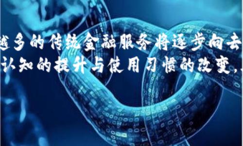 baioti全面解析三代加密货币：技术创新与未来发展/baioti  
三代加密货币, 区块链技术, 数字资产/guanjianci

三代加密货币概述
加密货币的发展已历经三个主要阶段，即一代、二代和三代加密货币。每一代加密货币都在技术、功能和应用场景上有了显著的进步。最近，三代加密货币逐渐受到广泛关注，它以更高的可扩展性、更强的隐私保护和更灵活的智能合约能力为特色，承载着未来数字资产的重大变革。

一代和二代加密货币的回顾
在深入了解三代加密货币之前，有必要对前两代的加密货币进行回顾。一代加密货币的代表是比特币。比特币作为第一个去中心化的数字货币，确立了区块链技术的基础，但在可扩展性和交易速度方面的限制，令其在面对大量用户需求时显得捉襟见肘。
进入二代加密货币时期，以以太坊为代表的项目开始引入智能合约，为开发者提供了在区块链上创建去中心化应用的能力。尽管二代加密货币在功能上有所增强，但其仍然在效率、可扩展性和互操作性方面面临挑战。

三代加密货币的技术创新
三代加密货币麾下的代表如Cardano、Polkadot和Tezos等，这些项目在技术创新上都有显著表现。首先，三代加密货币通常采用多层架构，以将交易处理与智能合约执行分开，从而提高整体网络性能。
其次，它们在共识机制上进行了改进，许多三代加密货币采用了权益证明（PoS）机制，减少了能源消耗，提高了交易的安全性和可靠性。此外，三代加密货币还强调了跨链互操作性，使不同区块链之间可以更高效地交换数据和资产。

三代加密货币的市场影响
随着三代加密货币的兴起，市场竞争愈发激烈。这些新兴的数字资产不仅吸引了投资者的关注，更使得传统金融市场开始反思自身的发展模式与未来。三代加密货币通过提供更高效的金融服务，有望改变全球金融版图。
随着应用场景逐渐丰富，三代加密货币的出现也为开发者提供了更多的选择，使得他们可以自由构建更为复杂的去中心化应用，提升了整个数字经济的潜力。

三代加密货币面临的挑战
尽管三代加密货币展现出了强大的技术潜力，但它们仍面临诸多挑战。首先，市场竞争激烈，如何在众多项目中脱颖而出是一个关注点。其次，技术成熟度的不确定性可能会影响用户的接受度。
另外，监管政策的不确定性也是一种外部挑战，许多国家对于加密货币的态度尚不明确，这在一定程度上制约了加密货币的普及和应用。

总结与未来展望
三代加密货币在技术创新、市场影响和应用前景上都表现出了巨大的潜力。随着对人们生活方方面面的影响逐步显现，未来三代加密货币将持续发展，成为数字经济中不可或缺的一部分。通过不断和完善技术，抵御市场竞争和监管风险，三代加密货币将引领未来数字资产的发展方向。

相关问题探讨

问题一：三代加密货币如何解决前两代的缺陷？
三代加密货币的设计旨在解决前两代加密货币面临的多个关键挑战。一代加密货币如比特币以其简单的交易功能赢得了广泛认可，但在扩展性和交易速度上遭遇了严重瓶颈。二代加密货币如以太坊在其基础上引入了智能合约，虽然提升了功能性，但仍然不能有效处理大规模用户交易带来的压力。
三代加密货币尝试通过多层架构和新型共识机制（如权益证明PoS和分片技术）克服这些问题。例如，Cardano采用了分层的设计，使得交易和智能合约能够独立处理，从而大幅提升网络吞吐量。Polkadot则允许不同区块链之间进行通信，进一步推动了互操作性解决方案，不仅提高了效率，还拓宽了应用场景。

问题二：三代加密货币的投资风险有哪些？
投资三代加密货币无疑伴随一定风险，主要集中在技术、市场和合规性三个方面。技术上，尽管多数三代加密货币承诺了区块链生态，但仍然面临技术实现不成熟的风险。市场风险方面，加密货币价格波动极大，投资者可能在极短时间内面临巨额亏损。此外，近年来各国对加密货币的监管逐步加强，合规性风险成为投资者不得不考虑的重要因素。
特别是在筛选项目时，了解该项目的开发团队、技术成熟度以及社区支持的力量至关重要。如Cardano通过科学方法论建立了早期可行的方案，获得了相对较高的信任度，但仍然建议投资者应进行全面的信息调查，理性对待投资。

问题三：三代加密货币对传统金融体系的影响是什么？
三代加密货币正在对传统金融体系产生深远的影响。这些新兴的数字资产提供了更加高效、透明和去中心化的金融服务，能够避免中心化机构带来的中介费用和交易延迟，从而为用户节省时间和资金。同时，许多三代加密货币还支持跨境支付，降低了国际交易的成本和复杂性。
此外，随着金融产品的不断创新，众多DeFi（去中心化金融）项目也在三代加密货币的基础上涌现，改变了传统金融服务的提供方式。将来，我们可能看到更多的银行和金融机构与这些新兴加密货币进行整合，提供全新的服务模式与客户体验。

问题四：如何选择合适的三代加密货币项目进行投资？
在众多三代加密货币项目中，选择一个合适的进行投资需要综合考量多个因素。首先，研究项目的白皮书，了解其技术创新、商业模式及应用前景，确定其在真正解决市场痛点方面的能力。其次，考察团队的背景与经验，以及是否有着强大的开发者社区支持。
此外，注意该项目的流动性与交易所上市情况，流动性较高的项目更具稳定性。同时，了解项目的投资者支持与合作伙伴关系，容易获得更多的市场认可。最后，建议进行风险评估，合理配置投资组合，避免因过度集中于某一项目而导致巨额损失。

问题五：三代加密货币的未来趋势是什么？
展望未来，三代加密货币的趋势将主要集中在技术的发展、市场的成熟以及合规性问题的解决上。随着区块链技术的不断演进和应用场景的不断拓展，越来越多的传统金融服务将逐步向去中心化的模式转型，三代加密货币有望成为其中的重要一环。
此外，各国对加密货币的监管政策也将趋于成熟，逐步建立统一的行业标准和合法的交易框架，有利于推动市场的健康发展。长远来看，随着人们对加密资产认知的提升与使用习惯的改变，三代加密货币有望在未来经济活动中扮演更加重要的角色。

总之，随着技术的发展与市场的演变，三代加密货币将为数字经济的进步贡献更大的力量，推动全球金融体系的革新。