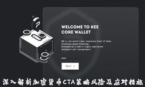 
深入解析加密货币CTA策略风险及应对措施