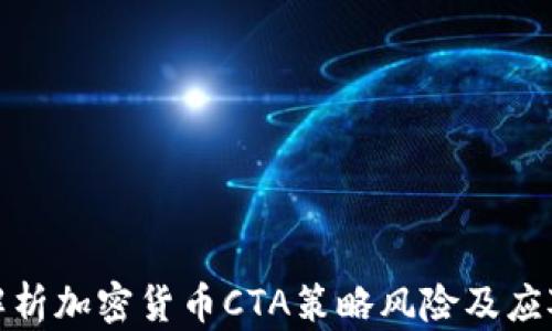
深入解析加密货币CTA策略风险及应对措施