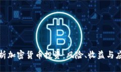 深度剖析加密货币投资：风险、收益与应对策略