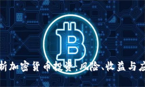 深度剖析加密货币投资：风险、收益与应对策略