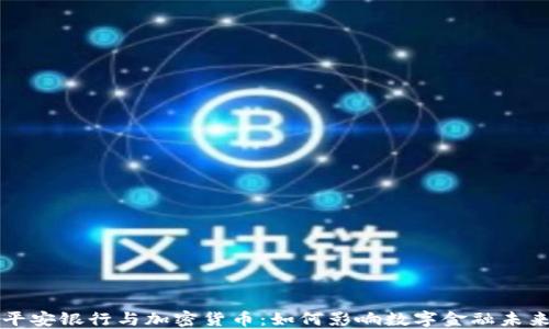 
平安银行与加密货币：如何影响数字金融未来