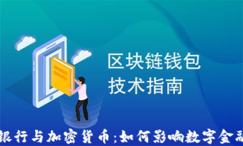 
平安银行与加密货币：如何影响数字金融未来