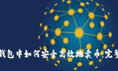 在TP钱包中如何安全高效地卖币：完整指南