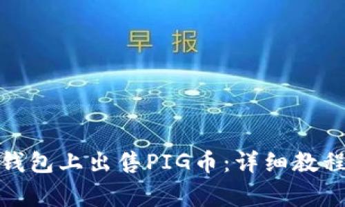 : 如何在TP钱包上出售PIG币：详细教程与注意事项