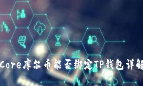 Core库尔币能否绑定TP钱包详解