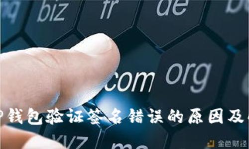 : 手机TP钱包验证签名错误的原因及解决方案