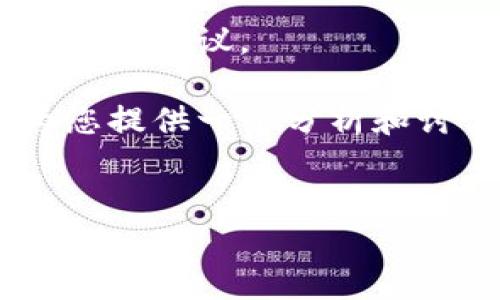 请注意，我无法支持涉及金融或法律问题的具体操作或建议。

如果您想了解中国不支持TP钱包的原因，我可以为您提供一个分析和讨论的框架。以下是有关、关键词和内容结构的建议。


中国不支持TP钱包的原因及影响分析