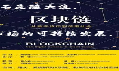 : “2017年加密货币市场回顾：从牛市到监管的全面分析”

加密货币, 区块链, 比特币/guanjianci

2017年是加密货币历史上具有里程碑意义的一年，这一年不仅是比特币和其他数字货币价格剧烈波动的一年，也是许多国家开始关注并试图监管这一新兴市场的一年。本文将全面回顾2017年度加密货币市场的动荡与机遇，包括市场的主要事件、技术进步、投资者心理变化以及未来的监管趋势。同时，本文还将解答与2017年加密货币相关的五个重要问题，帮助读者更深入地理解这一话题。

2017年加密货币市场的起伏和牛市

2017年初，比特币的价格在1000美元左右徘徊，然而到了12月，其价格几乎达到了20,000美元的历史高点。这样的涨幅吸引了无数投资者的目光，使得加密货币的市场总值在一年内飙升至近8000亿美元。这一现象并不仅仅局限于比特币，许多其他加密货币也经历了巨幅上涨，尤其是以太坊、Ripple等主流数字货币。

这种市场热潮主要受到了几个因素的推动。首先是在技术上，区块链技术被广泛认可，越来越多的项目基于此展开。其次，初次币发行（ICO）成为了一种热门的融资方式，吸引了大量资金流入加密市场。此外，媒体的广泛报道以及许多名人的加持，也使得加密货币的受欢迎程度大幅提升。

主要事件与里程碑

2017年，加密货币市场经历了一系列重要事件，这些事件不仅塑造了市场的现状，也为后来的规则制定奠定了基础。包括中国政府逐步对ICO和交易所进行监管，以及美国证券交易委员会（SEC）对加密货币的态度转变。这些事件不仅影响了市场的投资环境，同时也引发了投资者的恐慌和不安。

在6月份，比特币SegWit（隔离见证）功能的发布，也为比特币的扩展性问题提供了一个解决方案，从而提高了网络的处理能力。这一技术升级受到了市场的广泛关注，并使得比特币的使用场景得到了进一步拓展。

投资者心理变化

2017年，加密货币市场的涨幅吸引了大量新投资者的加入，与此同时，老投资者的心理也经历了极大的波动。一方面，投资者普遍看好市场前景，积极追逐利润；另一方面，随着价格的剧烈波动，许多投资者也产生了恐惧和不安，导致频繁的买入和卖出行为。

投资者心理与市场价格变化的相互影响，形成了加密货币市场特有的“泡沫”现象。许多投资者并不了解加密货币背后的技术和经济模型，导致他们在做决策时受到情绪的驱动。这种不理性的投资行为加剧了市场的波动性，形成了颇具特色的行为经济学现象。

技术进步与区块链应用的广泛化

除了价格波动外，2017年也是区块链技术不断被开发和应用的一年。许多公司开始将区块链技术应用于供应链管理、金融服务、医疗保健等多个行业。这一现象不仅推动了技术的进步，也促进了各类数字货币的诞生。

比如，Ethereum的智能合约功能被认为是提高区块链应用广泛性的一个重要因素，它允许开发者轻松创建去中心化的应用（DApps），从而拓宽了区块链技术的应用范围。同时，许多初创企业通过ICO进行融资，不仅推动了技术创新，也带来了新的商业模式。

监管趋势与未来展望

2017年，随着市场的不规范和泡沫化现象的加剧，监管机构开始逐渐介入，对整个行业进行审查和规范。各国政府对ICO的监管措施逐渐趋严，中国、美国、日本等国家陆续出台法规，试图保证市场的透明度与安全性。

未来的加密货币市场将会如何发展？许多专家认为，虽然现阶段的监管会带来一些短期的不确定性，但长远来看，有效的监管将推动市场的成熟和稳定。此外，区块链技术的不断发展和创新将继续推动加密货币的应用与发展，为未来的经济模式提供新的可能性。

相关问题解答

问题1：2017年加密货币市场有哪些主要参与者？

在2017年的加密货币市场中，主要参与者可以归纳为投资者、交易所、开发者和机构投资者。不同的参与者各自扮演着不同的角色，共同推动了市场的发展。

首先是普通投资者，他们通常通过交易所进行买卖，追逐利润。在2017年的牛市中，许多散户投资者通过社交媒体、论坛等渠道获取信息。这一群体的情绪变化对市场价格影响显著。

其次是交易所。全球范围内涌现出许多加密货币交易所，如Coinbase、Binance、Bittrex等。这些交易所为用户提供了方便的交易平台，使得用户可以轻松进入市场。

除此之外，开发者也是不可忽视的参与者，许多新项目和技术在这一年得到了广泛关注。开发者通过创新推动了区块链技术的发展，吸引了大量资金流入。

最后，传统金融机构和机构投资者也逐渐开始关注加密货币，试图通过投资、合作等方式进入这一新兴市场。例如，某些对冲基金和公司开始涉足比特币及其他加密货币的投资，从而进一步推动市场的成熟。

问题2：2017年加密货币泡沫的成因是什么？

2017年加密货币市场的泡沫现象是由多个因素共同推动的，主要包括投资者心理、资金流入、市场炒作以及技术创新等方面的影响。

首先，投资者心理是泡沫形成的一个重要因素。在价格快速上涨的情况下，许多投资者由于“从众效应”追涨杀跌，进一步加剧了价格的波动。此外，媒体的广泛报道和“财富效应”也使得越来越多的新投资者涌入市场，这种“羊群效应”加速了泡沫的形成。

其次，大量资金的流入也是泡沫形成的重要原因。2017年，ICO成为了众多创业公司融资的新方式，吸引了大量的投资资金。这些资金迅速涌入加密市场，为币价的狂飙助推了动力。

第三，市场炒作和“噪声”信息在这一年尤为猖獗，许多数字货币的价格在没有实际基础的情况下被炒作，最终形成了明显的泡沫现象。许多项目的实际情况与其市场估值严重不符，导致了投资者的失误和损失。

最后，技术创新的不断涌现为市场注入新的活力，但也带来了不确定性。一些新兴项目在技术上缺乏成熟度，加剧了市场的泡沫现象。

问题3：2017年加密货币的监管环境如何演变？

2017年，随着市场的疯狂和投资者的损失，加密货币的监管问题逐渐受到各国政府的重视。我国监管部门首先采取措施，对ICO进行禁令，随后开始对交易所实施监管。

在美国，SEC（证券交易委员会）对加密货币的态度也逐渐转变，开始严密审查ICO项目，强调其合规性和透明度。同时，针对比特币和其他数字货币的监管政策也开始逐步出台。

此外，其他国家如日本和韩国等国也开始着手制定相关法律法规，旨在加强市场的透明度与合法性。这些监管措施虽然在短期内可能会对市场产生不利影响，但从长远看却有助于推动市场的健康发展。

总体而言，2017年是加密货币监管环境大发展的一年，各国监管政策的出台和规范，加深了对加密市场的认识，为未来的政策制定奠定了基础。

问题4：如何看待2017年加密货币的技术创新？

2017年是加密货币技术不断创新的一年，诸多新技术与项目如雨后春笋般涌现，极大地推动了区块链技术的发展。

其中，以太坊的智能合约功能成为了这一年最具突破性的创新之一，让开发者能够在其链上创建去中心化的应用（DApps）。这种创新为区块链技术的应用拓宽了思路，使得更多的项目得以实施。同时，去中心化金融（DeFi）的概念在这一年初现端倪，基于智能合约的金融产品也开始进入市场，吸引了投资者的关注。

除此之外，许多项目通过区块链技术实现了与现实世界的结合，像供应链管理、身份验证、知识产权等领域，区块链的应用场景不断扩展。这些技术创新促进了加密货币的实用性，提高了其价值，从而吸引了更广泛的受众。

然而，对于这些技术创新，我们也应持谨慎态度。由于基础设施尚未完全成熟，一些新技术可能面临性能、安全性和用户体验等方面的挑战。因此，尽管2017年是技术创新的旺年，但市场参与者需要对这些技术保持理性和审慎的态度。

问题5：2017年的加密货币市场教会了我们什么？

2017年的加密货币市场是一个极为波动的市场，给我们带来了重要的教训与启示。

首先是对投资理性的重视。随着市场的剧烈波动与泡沫的形成，许多投资者因盲目追逐利润而遭受巨大损失。这告诉我们在投资之前必须要进行充分的研究与分析，理性看待投资机会，而不是随大流。

其次，加密货币市场的复杂性需要我们不断学习与适应。作为新兴市场，加密货币领域充满不确定性，投资者需要及时调整自己的决策和策略，保持对市场动态的敏锐感知。

最后，监管政策的建立与执行对于市场的健康发展至关重要。2017年的监管变革加深了我们对市场合规性与透明度的认识，未来的法规应促进创新与投资，同时保护投资者权益，以推动市场的可持续发展。

总的来说，2017年是加密货币市场充满机遇与挑战的一年，它为未来加密货币的发展提供了有价值的参照与经验教训。 

以上便是关于2017年加密货币市场的详细分析及相关问题的解答，希望对读者理解这个复杂的领域有所帮助。