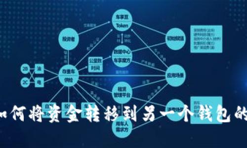  TP钱包如何将资金转移到另一个钱包的完整指南