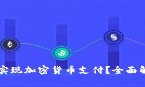 谷歌商店如何实现加密货币支付？全面解析与未来展望