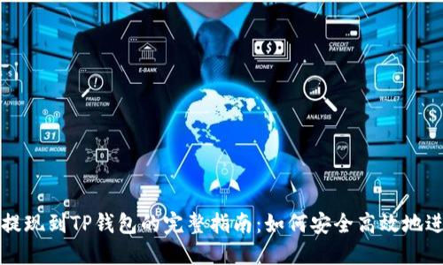 狗狗币提现到TP钱包的完整指南：如何安全高效地进行操作